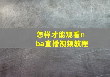 怎样才能观看nba直播视频教程