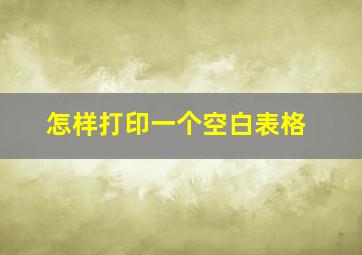 怎样打印一个空白表格