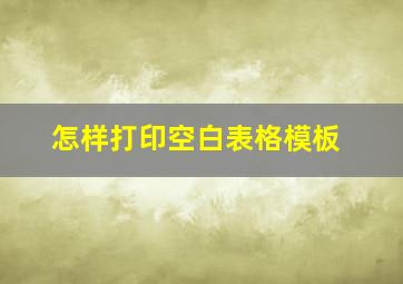 怎样打印空白表格模板