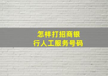 怎样打招商银行人工服务号码