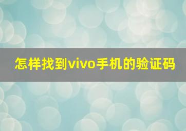 怎样找到vivo手机的验证码