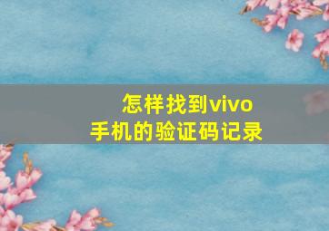 怎样找到vivo手机的验证码记录