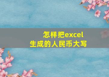 怎样把excel生成的人民币大写