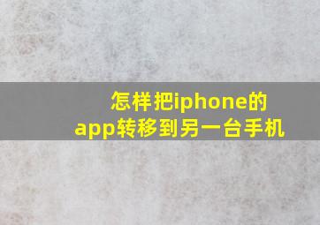 怎样把iphone的app转移到另一台手机