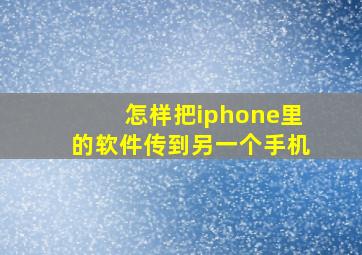 怎样把iphone里的软件传到另一个手机