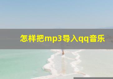 怎样把mp3导入qq音乐