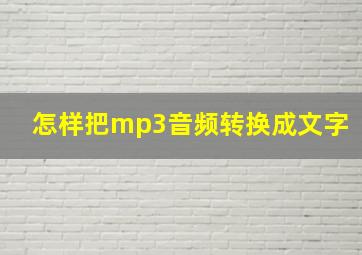 怎样把mp3音频转换成文字