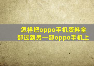 怎样把oppo手机资料全部过到另一部oppo手机上