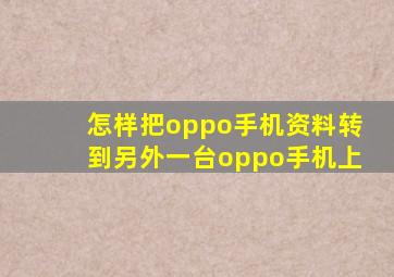 怎样把oppo手机资料转到另外一台oppo手机上