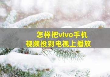 怎样把vivo手机视频投到电视上播放