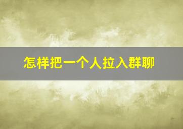 怎样把一个人拉入群聊