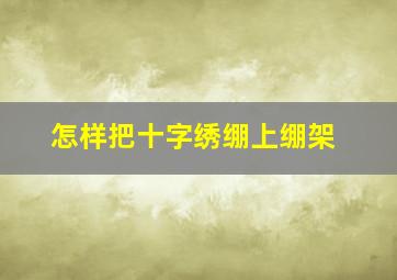 怎样把十字绣绷上绷架