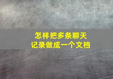 怎样把多条聊天记录做成一个文档