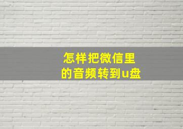 怎样把微信里的音频转到u盘