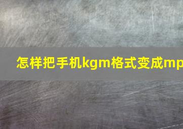 怎样把手机kgm格式变成mp3