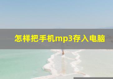 怎样把手机mp3存入电脑