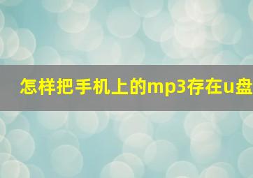 怎样把手机上的mp3存在u盘