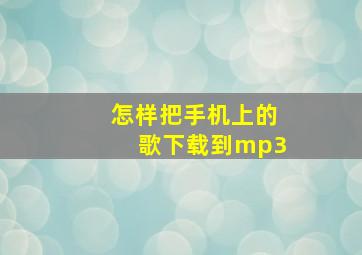 怎样把手机上的歌下载到mp3