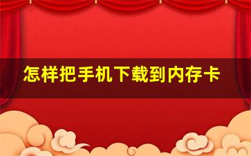 怎样把手机下载到内存卡