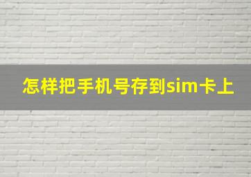 怎样把手机号存到sim卡上