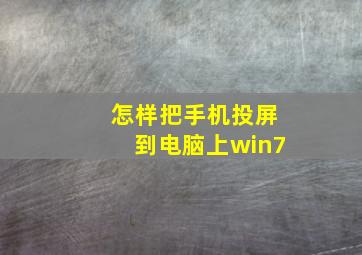 怎样把手机投屏到电脑上win7