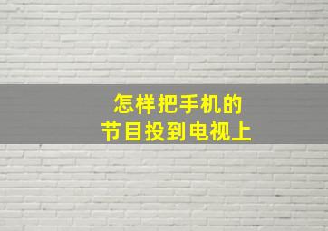 怎样把手机的节目投到电视上