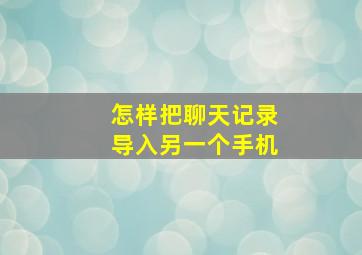 怎样把聊天记录导入另一个手机