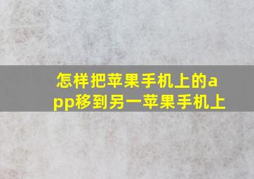 怎样把苹果手机上的app移到另一苹果手机上