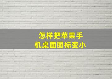 怎样把苹果手机桌面图标变小