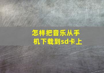 怎样把音乐从手机下载到sd卡上