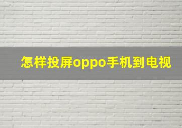 怎样投屏oppo手机到电视