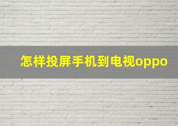 怎样投屏手机到电视oppo