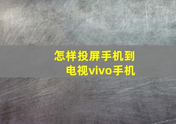 怎样投屏手机到电视vivo手机