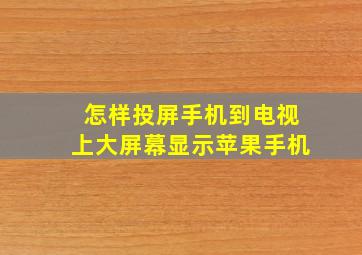 怎样投屏手机到电视上大屏幕显示苹果手机