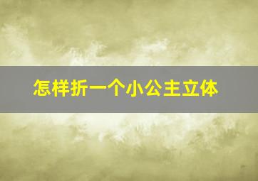 怎样折一个小公主立体