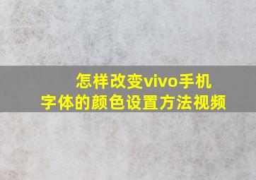 怎样改变vivo手机字体的颜色设置方法视频