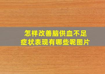 怎样改善脑供血不足症状表现有哪些呢图片