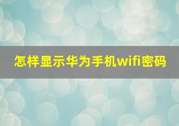 怎样显示华为手机wifi密码