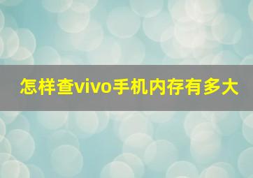 怎样查vivo手机内存有多大