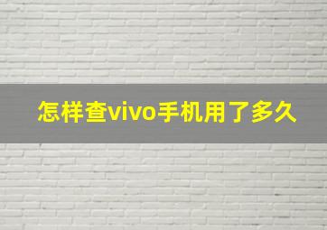 怎样查vivo手机用了多久