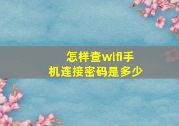 怎样查wifi手机连接密码是多少