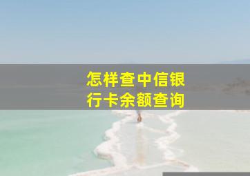 怎样查中信银行卡余额查询