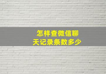 怎样查微信聊天记录条数多少