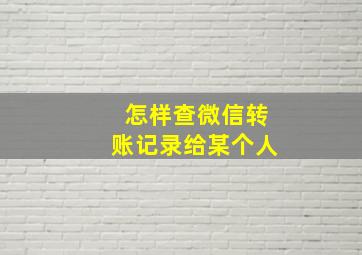 怎样查微信转账记录给某个人