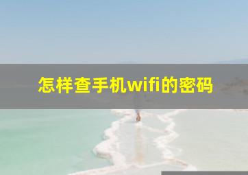 怎样查手机wifi的密码