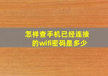 怎样查手机已经连接的wifi密码是多少