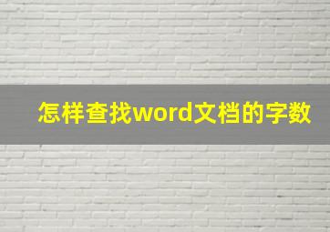 怎样查找word文档的字数