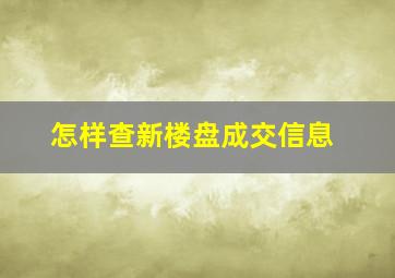 怎样查新楼盘成交信息