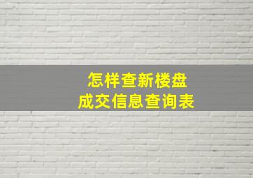 怎样查新楼盘成交信息查询表