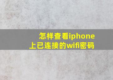 怎样查看iphone上已连接的wifi密码